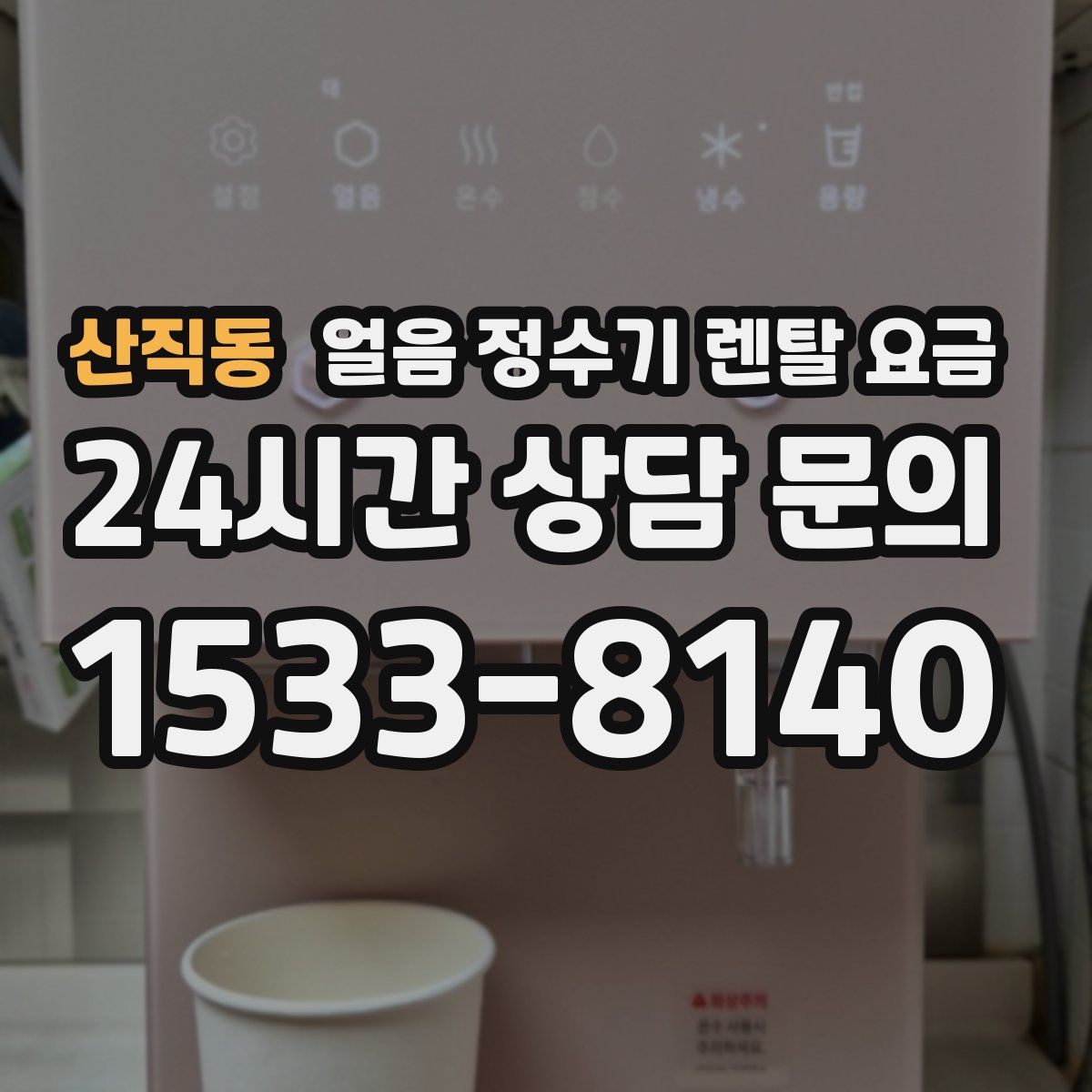 산직동 얼음 정수기 렌탈 요금