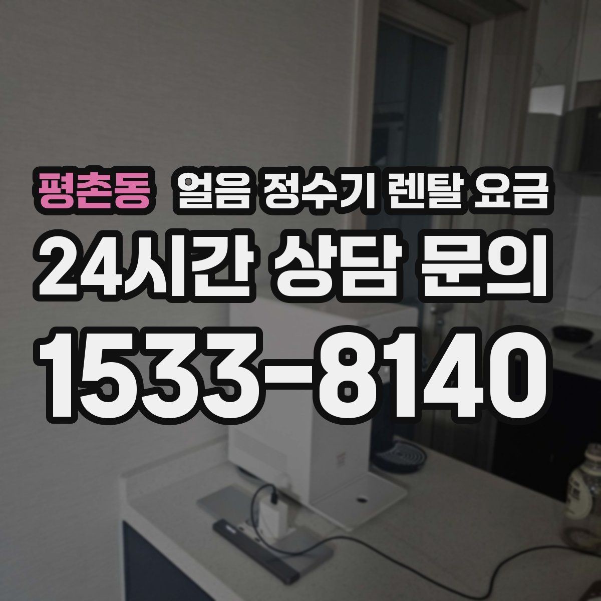 평촌동 얼음 정수기 렌탈 요금 렌탈료 인상 여부 확인 방법