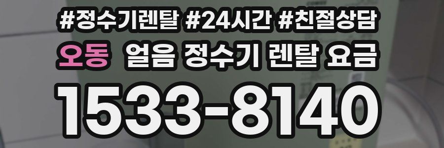 오동 얼음 정수기 렌탈 요금