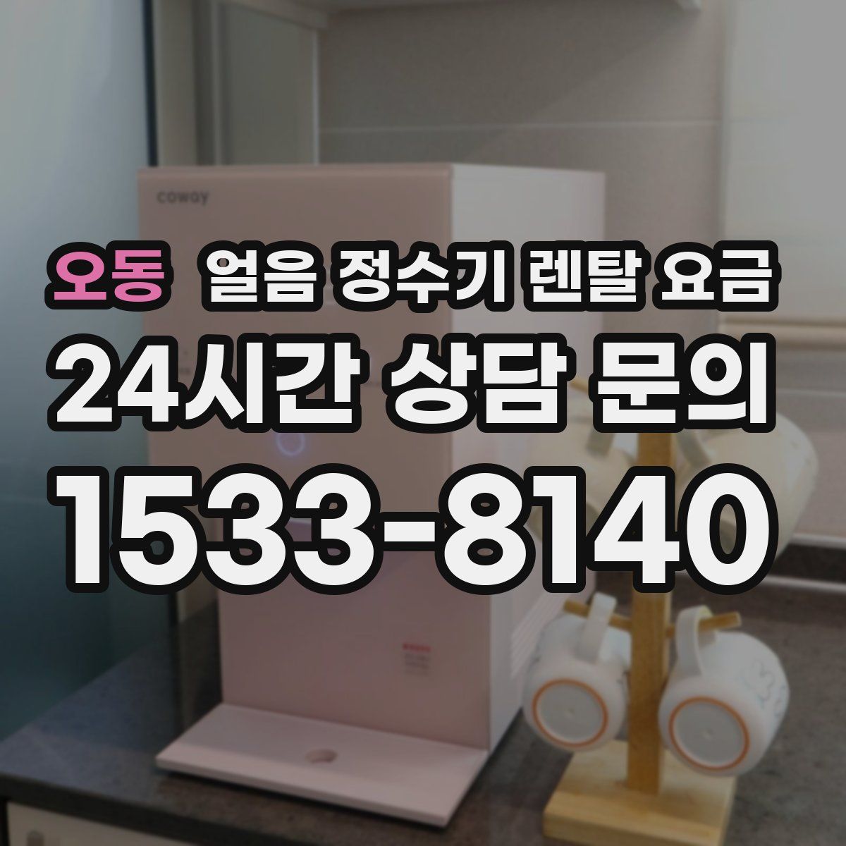 오동 얼음 정수기 렌탈 요금