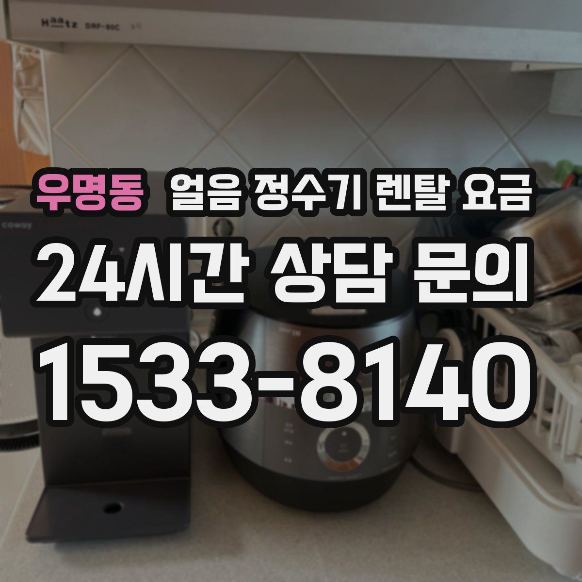 우명동 얼음 정수기 렌탈 요금