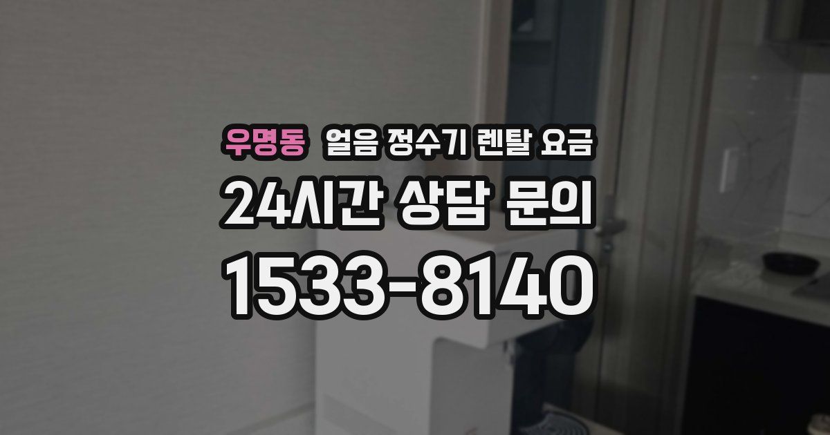 우명동 얼음 정수기 렌탈 요금