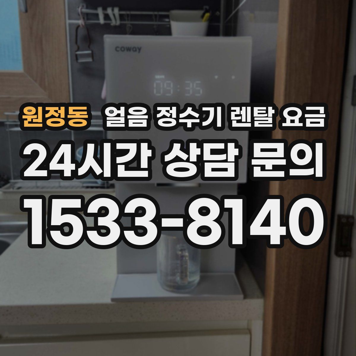 원정동 얼음 정수기 렌탈 요금