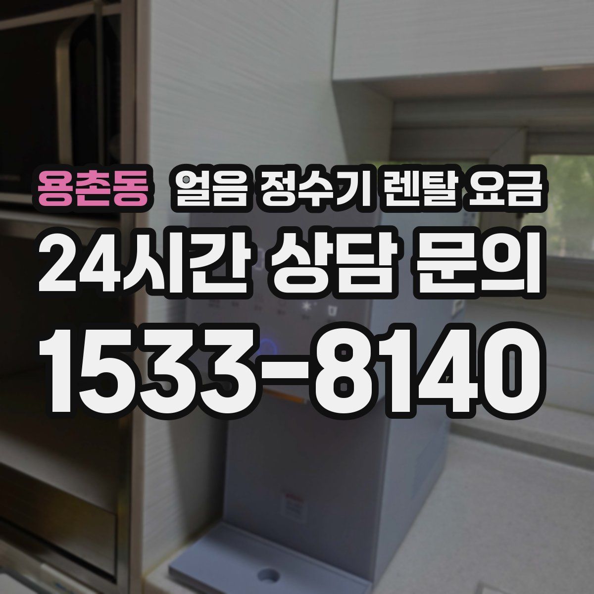 용촌동 얼음 정수기 렌탈 요금