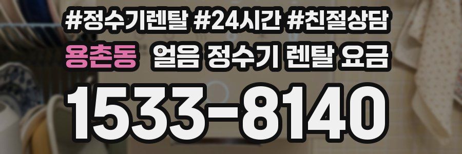 용촌동 얼음 정수기 렌탈 요금