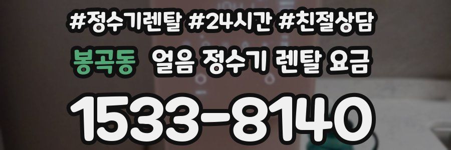 봉곡동 얼음 정수기 렌탈 요금