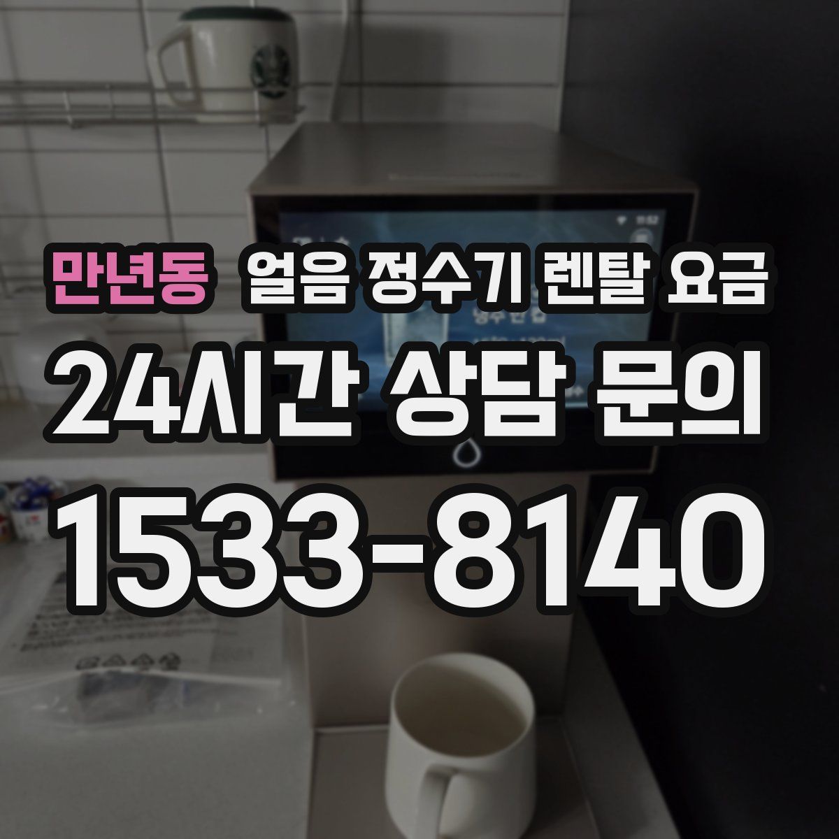 만년동 얼음 정수기 렌탈 요금