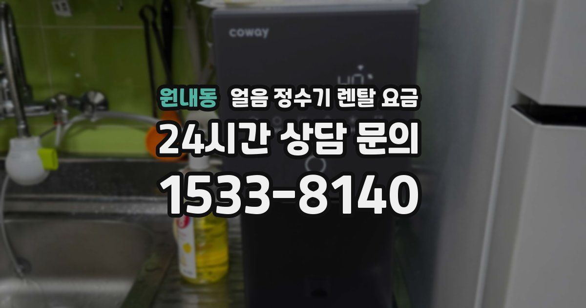 원내동 얼음 정수기 렌탈 요금