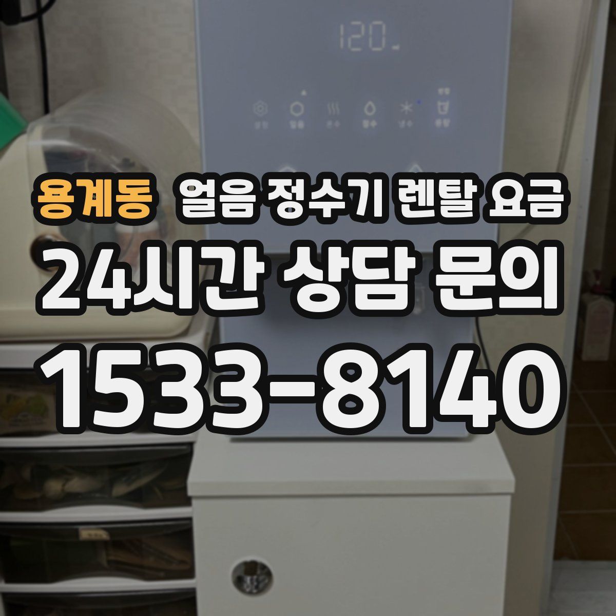 용계동 얼음 정수기 렌탈 요금