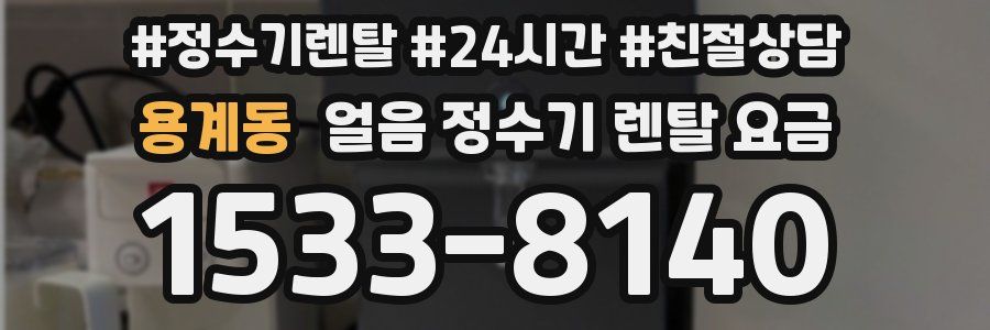 용계동 얼음 정수기 렌탈 요금