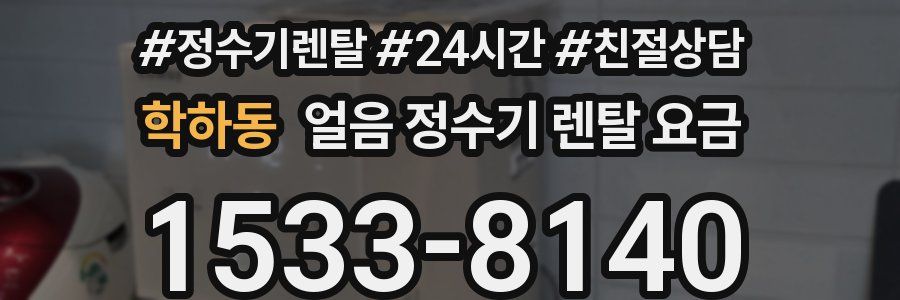 학하동 얼음 정수기 렌탈 요금