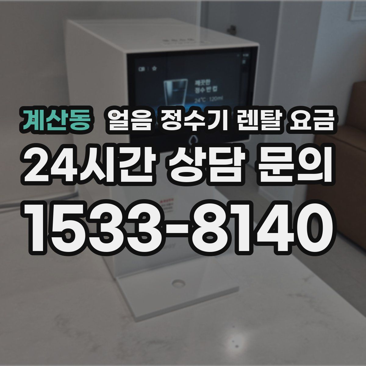 계산동 얼음 정수기 렌탈 요금