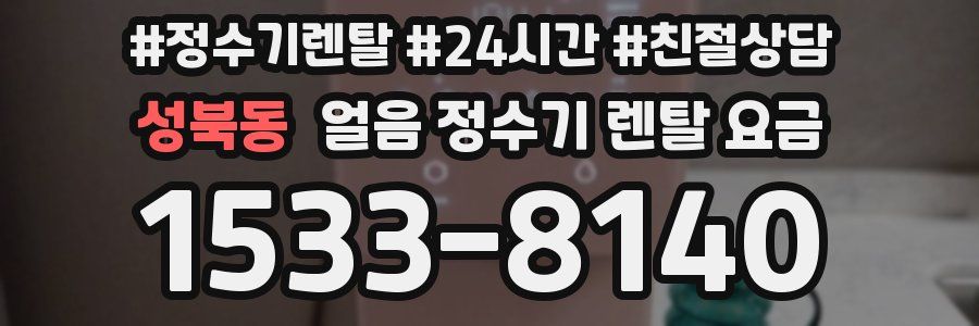 성북동 얼음 정수기 렌탈 요금