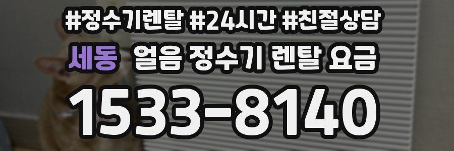 세동 얼음 정수기 렌탈 요금