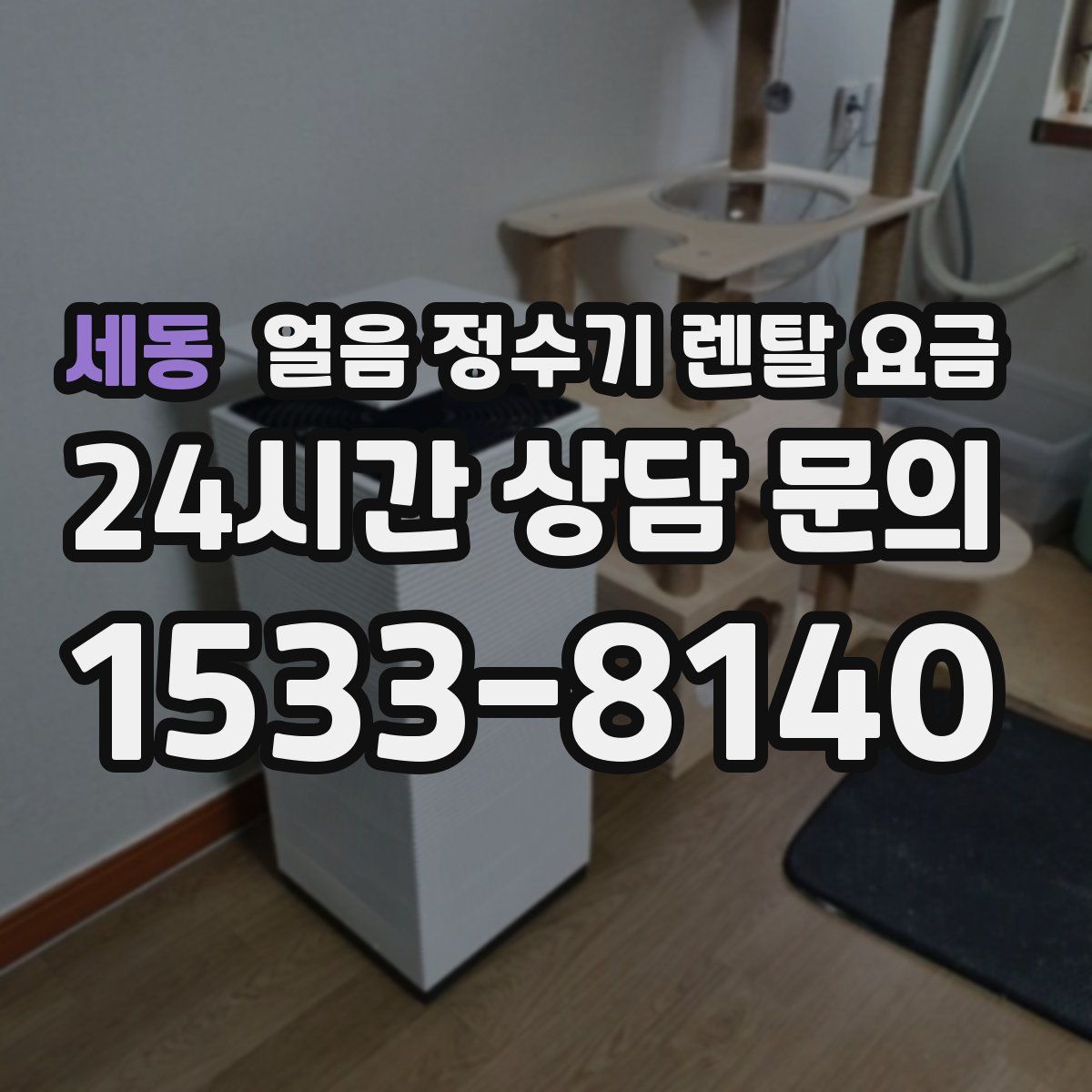 세동 얼음 정수기 렌탈 요금