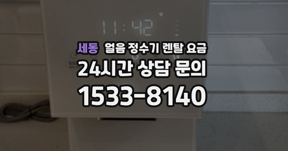 세동 얼음 정수기 렌탈 요금