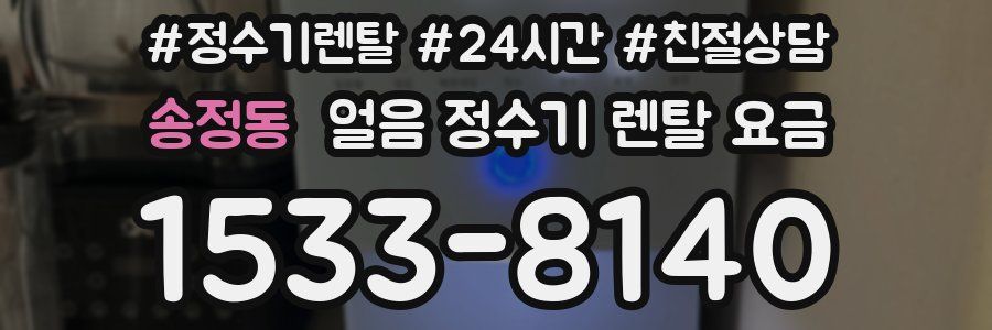 송정동 얼음 정수기 렌탈 요금