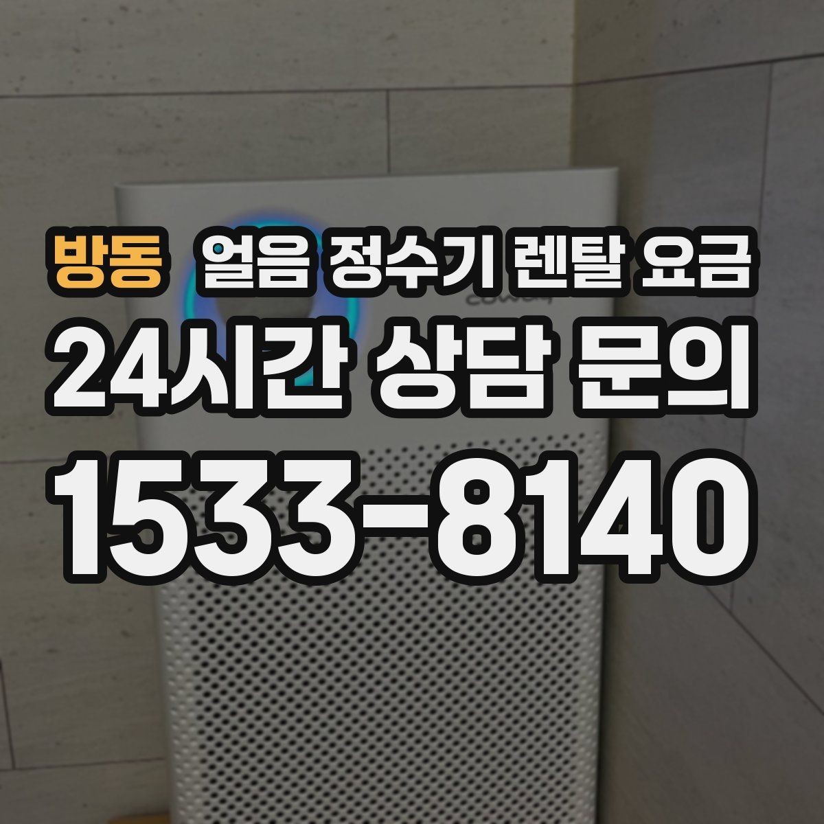 방동 얼음 정수기 렌탈 요금 얼음 생성 속도가 중요한 이유