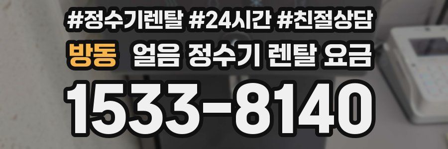 방동 얼음 정수기 렌탈 요금