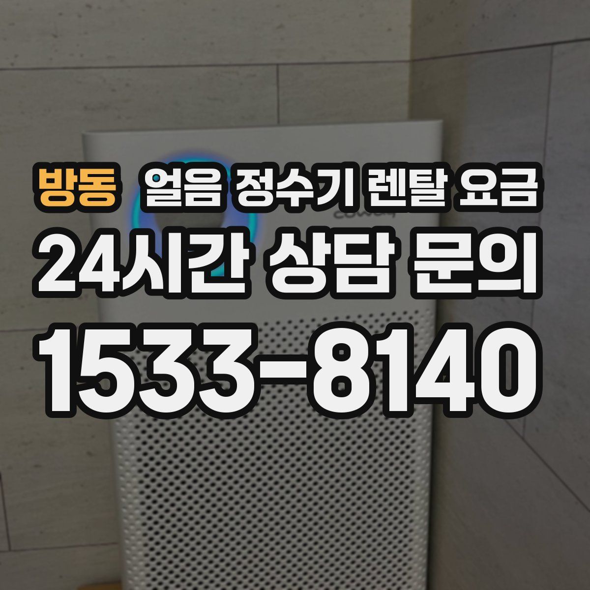 방동 얼음 정수기 렌탈 요금