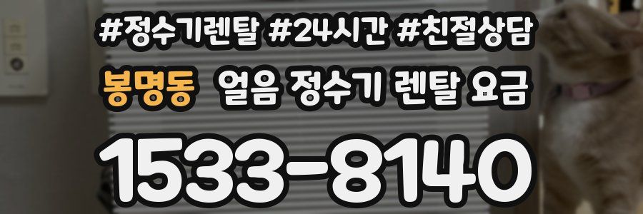 봉명동 얼음 정수기 렌탈 요금