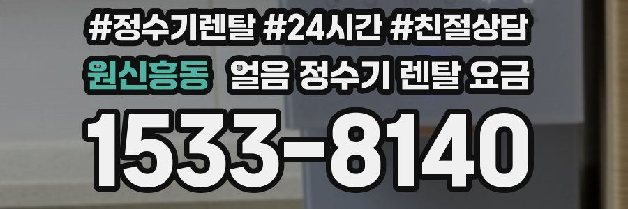 원신흥동 얼음 정수기 렌탈 요금
