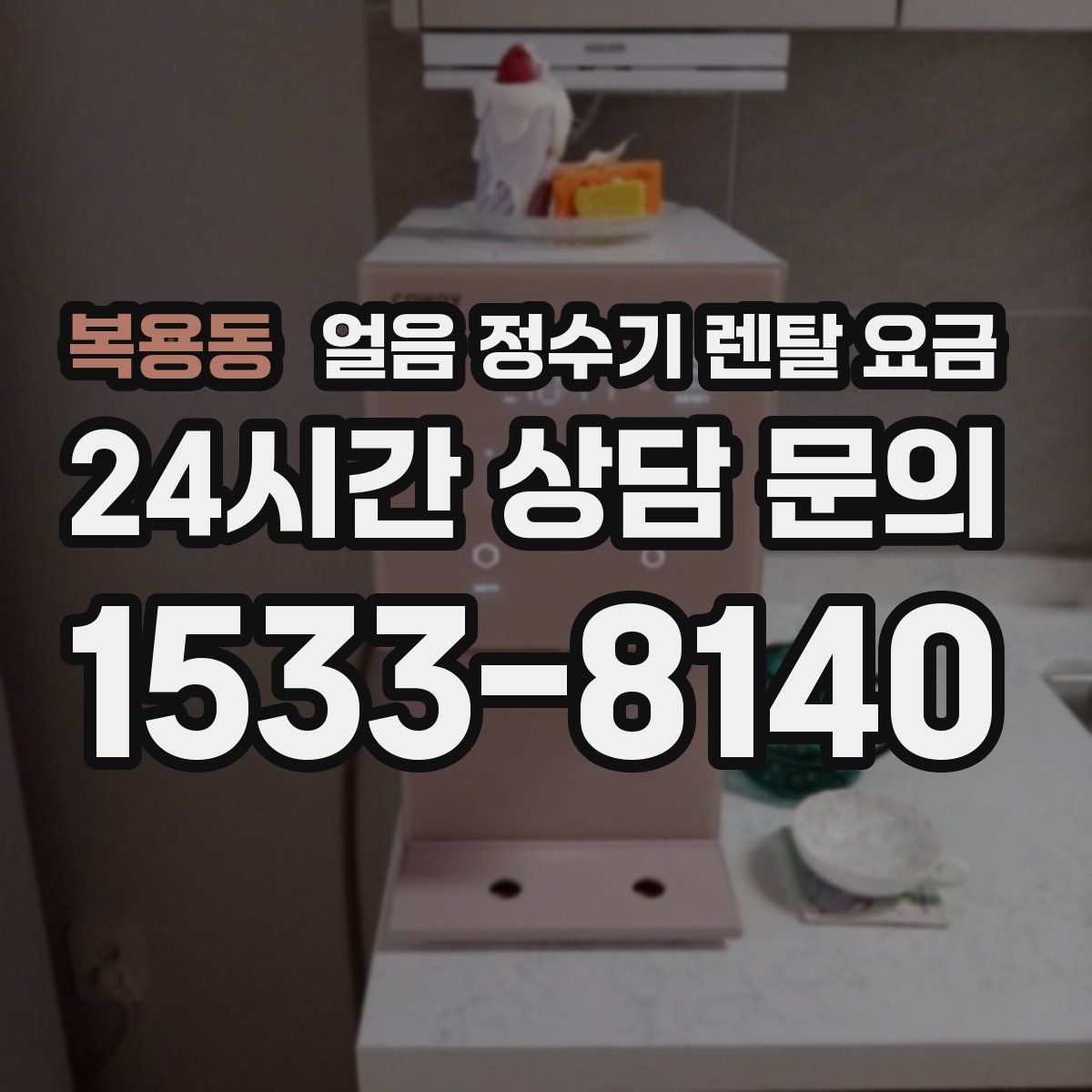 복용동 얼음 정수기 렌탈 요금