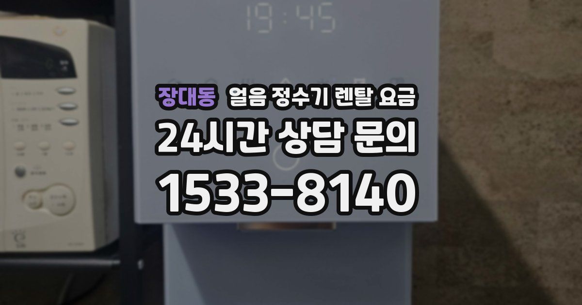 장대동 얼음 정수기 렌탈 요금