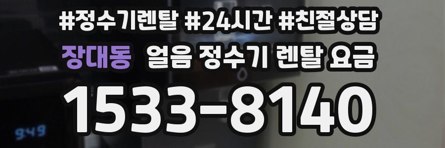 장대동 얼음 정수기 렌탈 요금