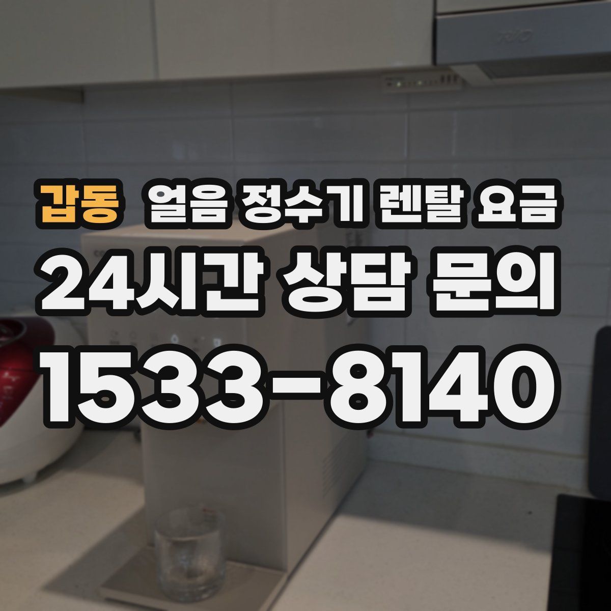 갑동 얼음 정수기 렌탈 요금