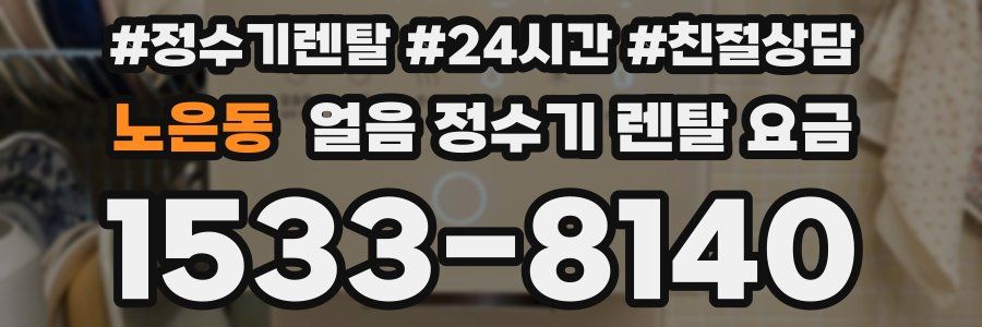 노은동 얼음 정수기 렌탈 요금