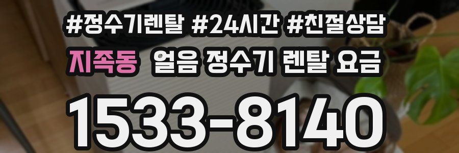 지족동 얼음 정수기 렌탈 요금