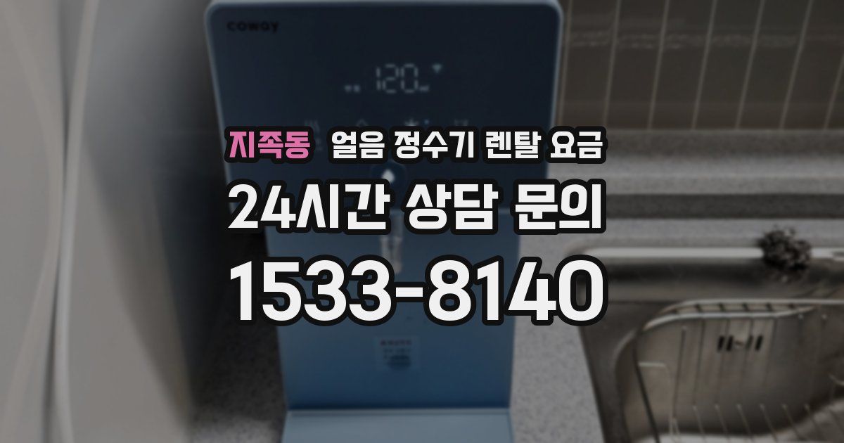 지족동 얼음 정수기 렌탈 요금