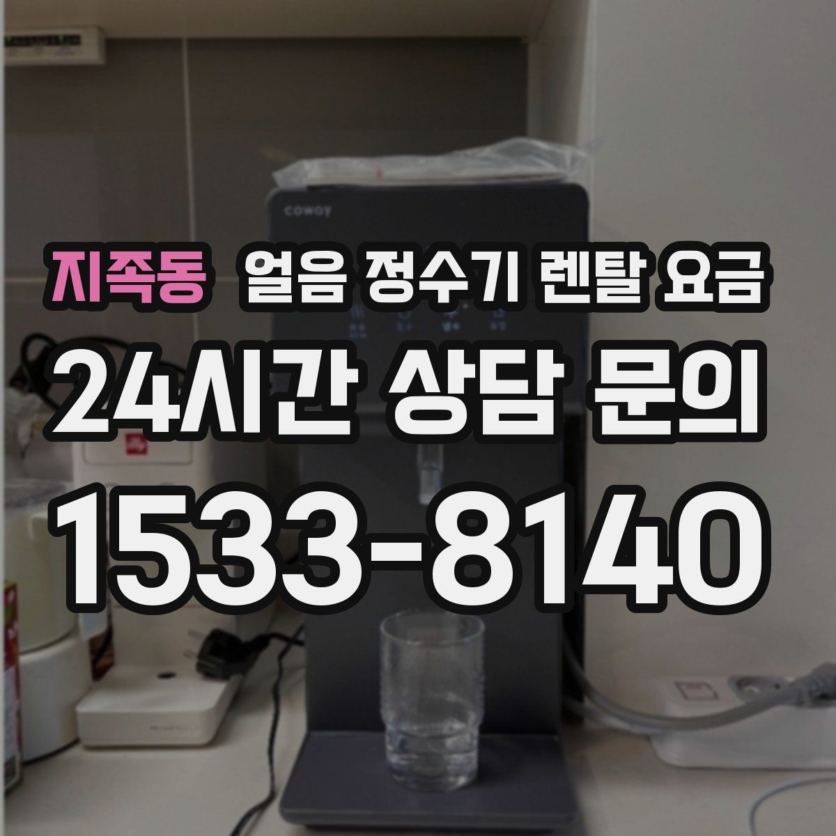 지족동 얼음 정수기 렌탈 요금