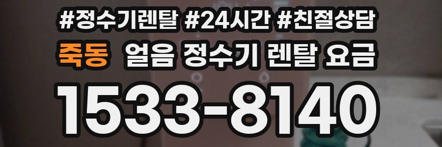 죽동 얼음 정수기 렌탈 요금