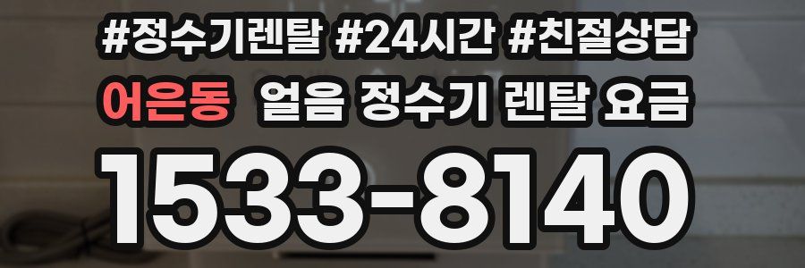 어은동 얼음 정수기 렌탈 요금