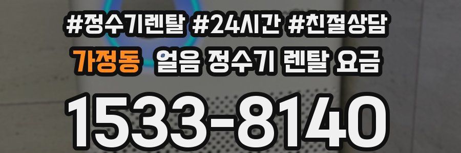 가정동 얼음 정수기 렌탈 요금