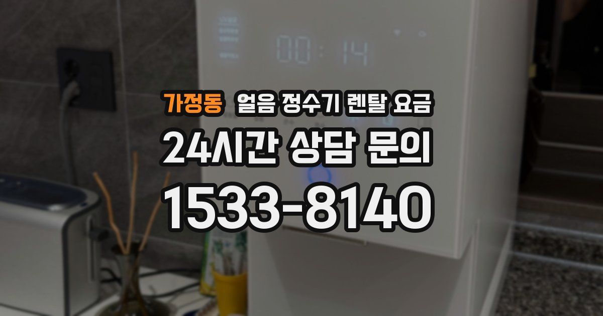 가정동 얼음 정수기 렌탈 요금