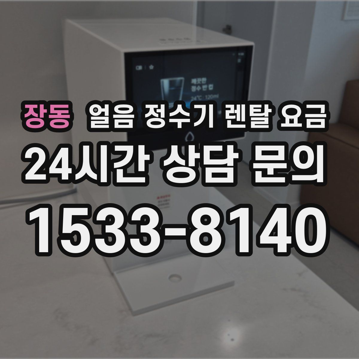 장동 얼음 정수기 렌탈 요금