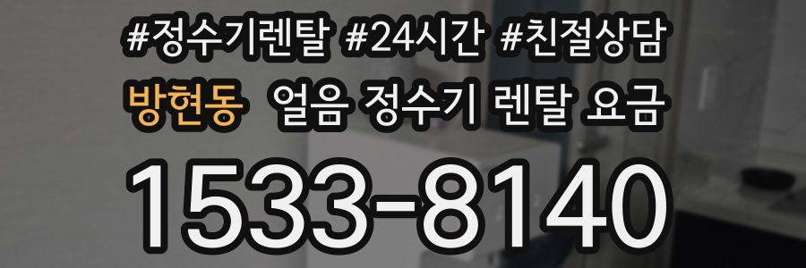방현동 얼음 정수기 렌탈 요금