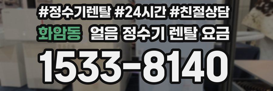 화암동 얼음 정수기 렌탈 요금