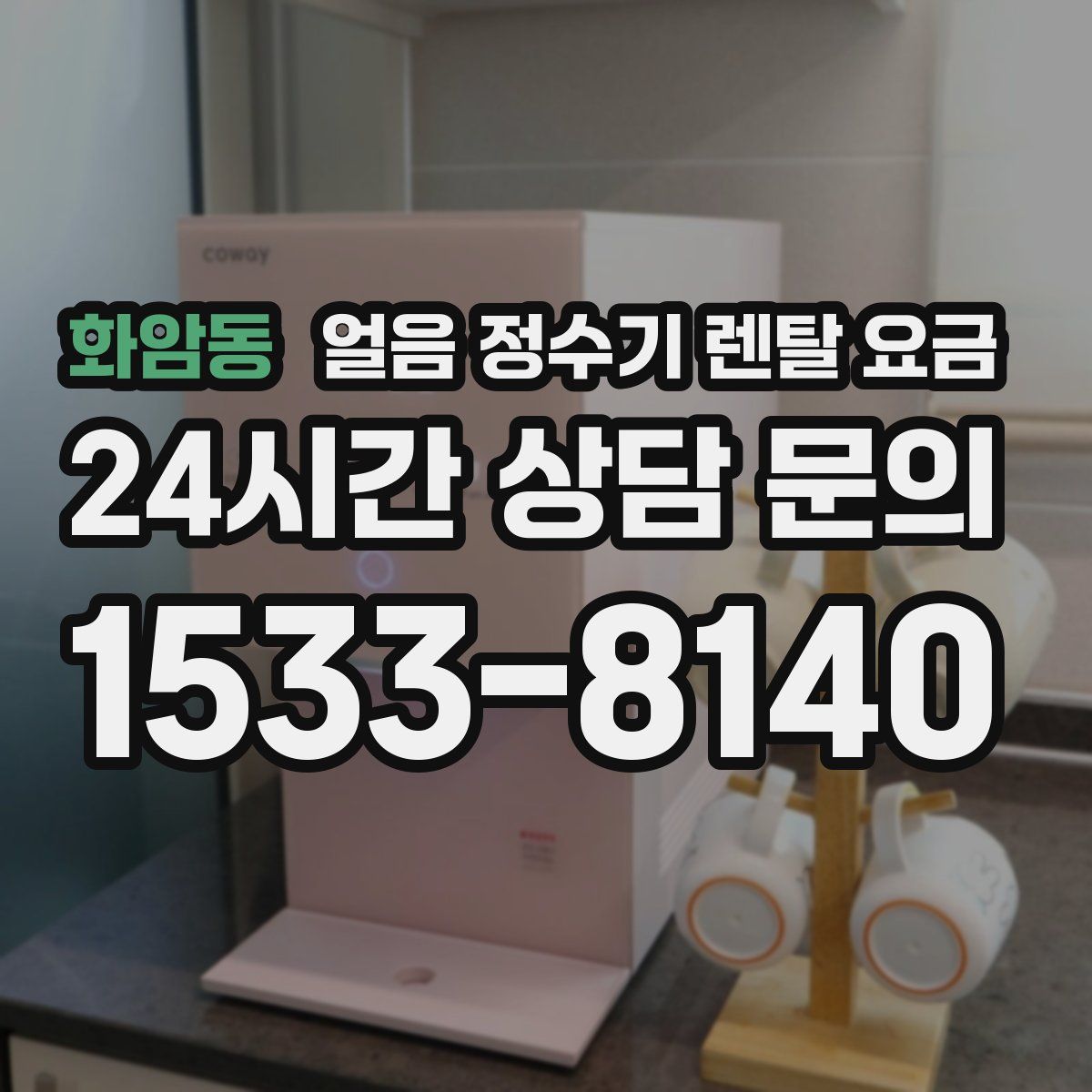 화암동 얼음 정수기 렌탈 요금