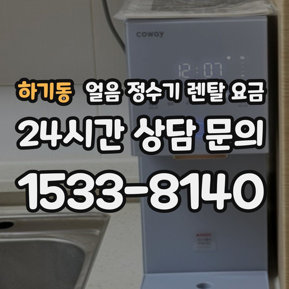 하기동 얼음 정수기 렌탈 요금