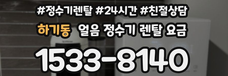 하기동 얼음 정수기 렌탈 요금