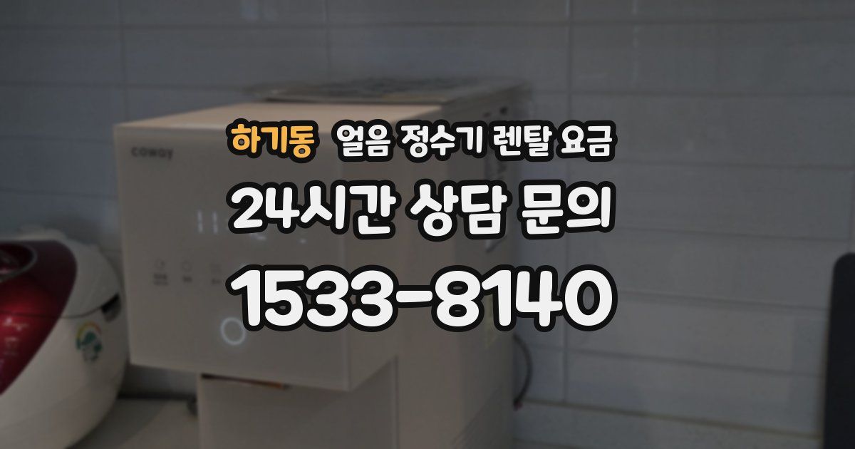 하기동 얼음 정수기 렌탈 요금