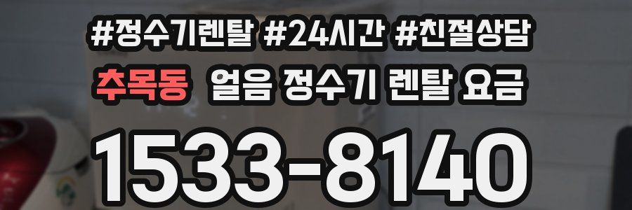 추목동 얼음 정수기 렌탈 요금