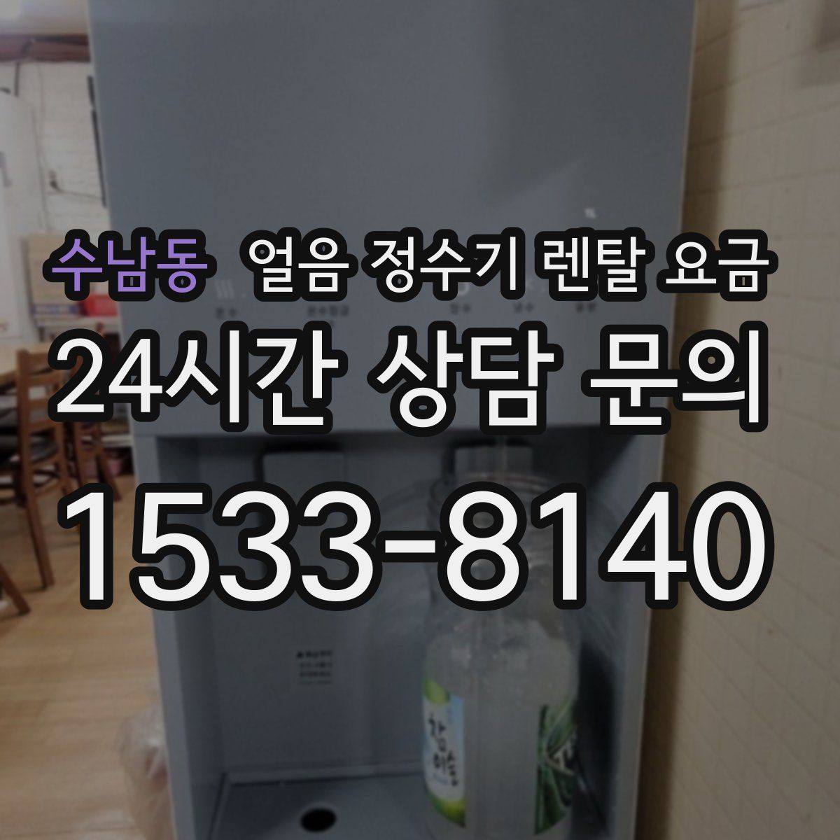 수남동 얼음 정수기 렌탈 요금
