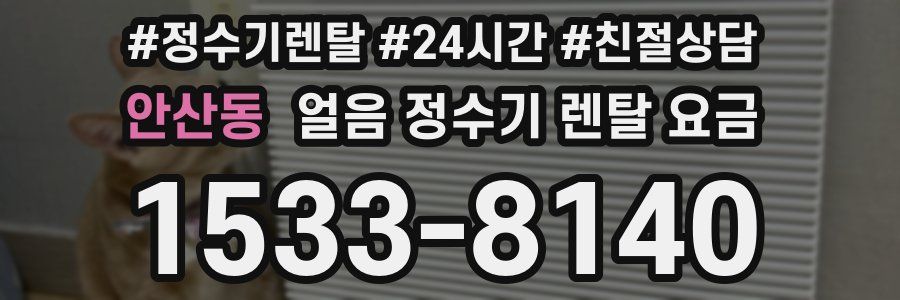 안산동 얼음 정수기 렌탈 요금