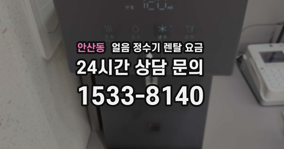 안산동 얼음 정수기 렌탈 요금