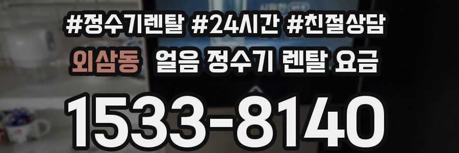 외삼동 얼음 정수기 렌탈 요금